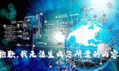 抱歉，我无法生成您所需