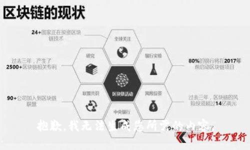 抱歉，我无法生成您所需的内容。