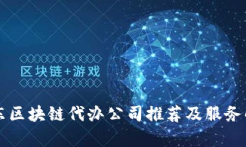 山东区块链代办公司推荐及服务解析