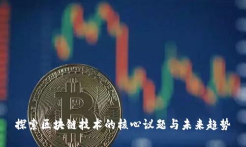 探索区块链技术的核心议题与未来趋势