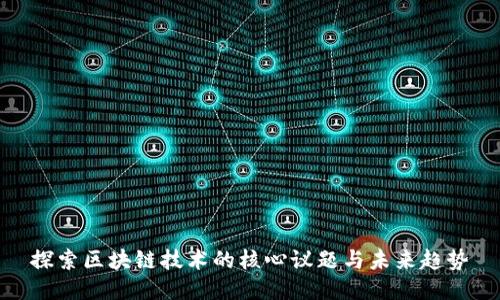 探索区块链技术的核心议题与未来趋势
