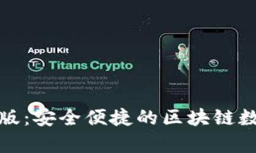 TP钱包安卓官方版：安全便捷的区块链数字资产管理工具