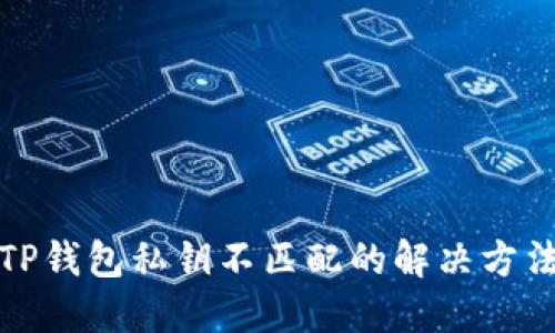 TP钱包私钥不匹配的解决方法