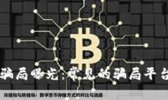 区块链海外骗局曝光：常