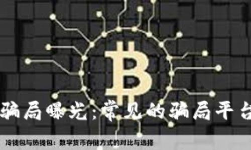 区块链海外骗局曝光：常见的骗局平台及防范指南