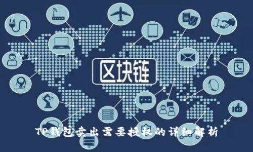 TP钱包卖出需要授权的详细解析