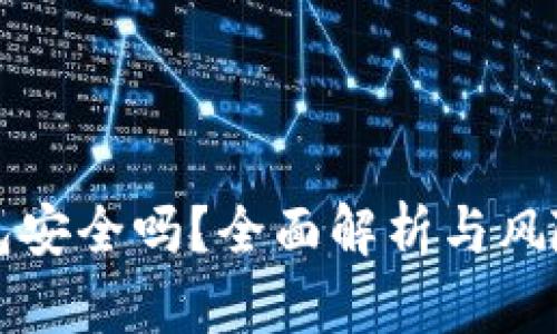 TP钱包安全吗？全面解析与风险防范
