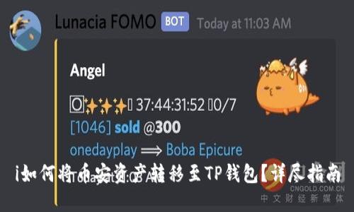 i如何将币安资产转移至TP钱包？详尽指南