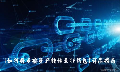 i如何将币安资产转移至TP钱包？详尽指南
