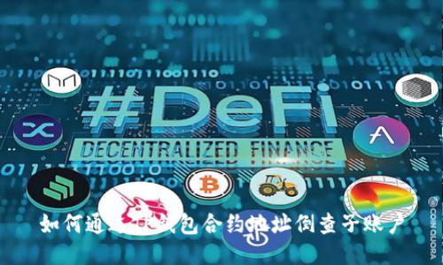 如何通过TP钱包合约地址倒查子账户