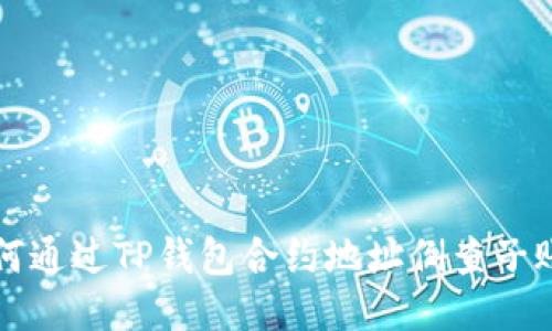 如何通过TP钱包合约地址倒查子账户