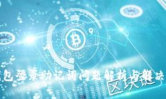 TP钱包登录助记词问题解析
