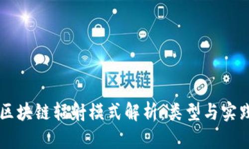 区块链辐射模式解析：类型与实践