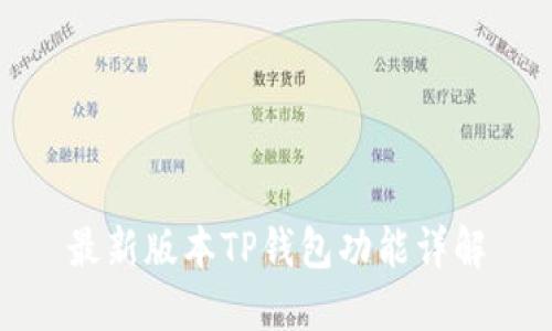 最新版本TP钱包功能详解