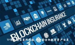 TP钱包转交易所指南：快速