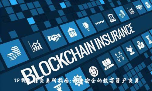 TP钱包转交易所指南：快速安全的数字资产交易