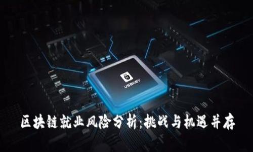 区块链就业风险分析：挑战与机遇并存