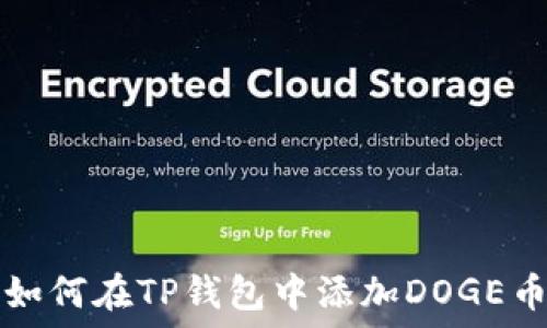  
如何在TP钱包中添加DOGE币