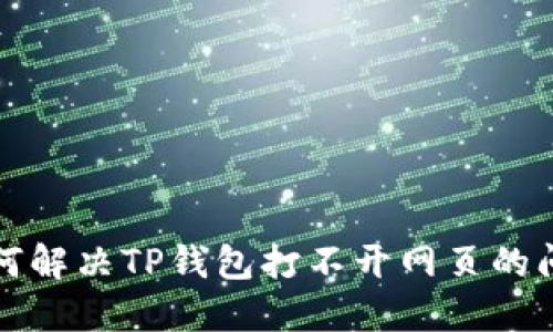 如何解决TP钱包打不开网页的问题