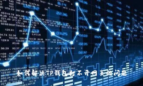 如何解决TP钱包打不开网页的问题