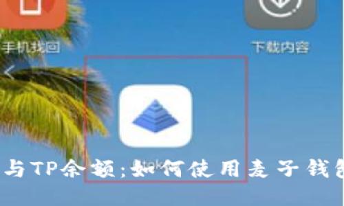 Title:imToken与TP余额：如何使用麦子钱包进行安全交易