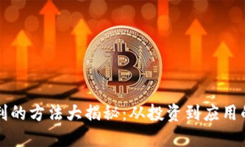 思考

区块链盈利的方法大揭秘：从投资到应用的全面解析