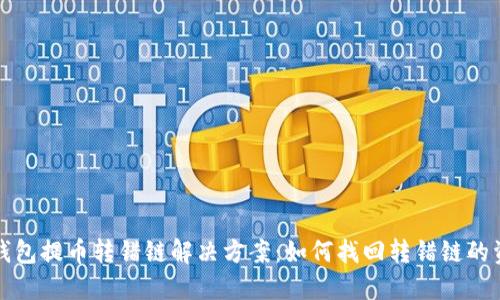 TP钱包提币转错链解决方案：如何找回转错链的资产