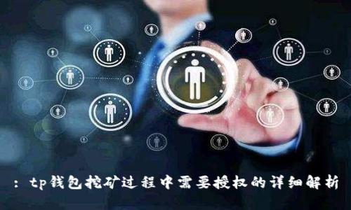 : tp钱包挖矿过程中需要授权的详细解析