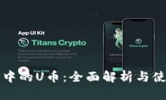 TP钱包中的U币：全面解析