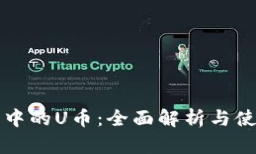 TP钱包中的U币：全面解析与使用指南