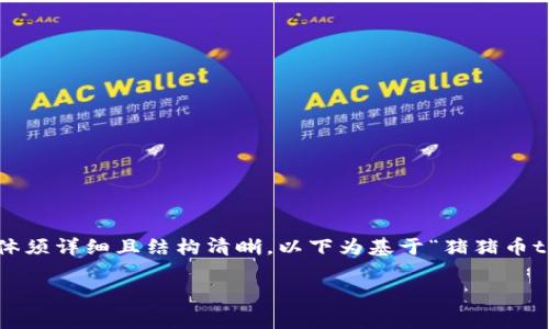 文中内容必需超过3200字，并且文体须详细且结构清晰，以下为基于“猪猪币tp钱包里的矿工费”主题的结构示例：

猪猪币TP钱包中的矿工费详解