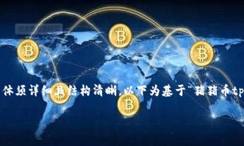 文中内容必需超过3200字，并且文体须详细且结构清晰，以下为基于“猪猪币tp钱包里的矿工费”主题的结构示例：

猪猪币TP钱包中的矿工费详解
