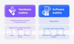 TP钱包转出标准及实用指南