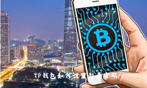  TP钱包如何设置锁屏密码