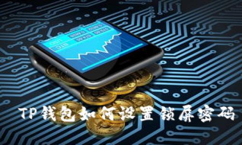  TP钱包如何设置锁屏密码