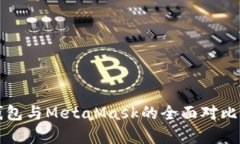 TP钱包与MetaMask的全面对比