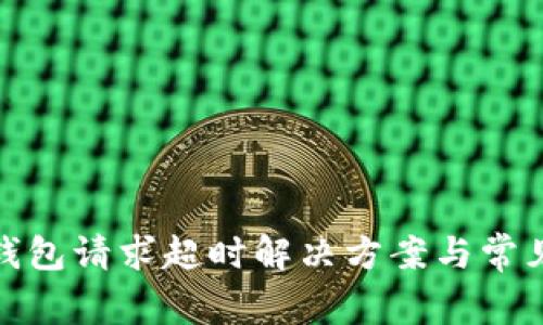 : TP钱包请求超时解决方案与常见问题
