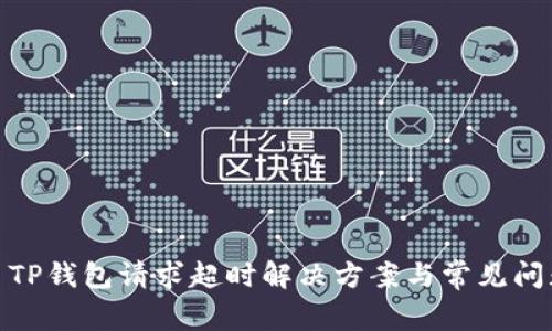 : TP钱包请求超时解决方案与常见问题