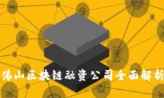 佛山区块链融资公司全面