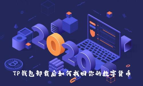 TP钱包卸载后如何找回你的数字货币