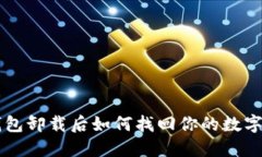 TP钱包卸载后如何找回你的