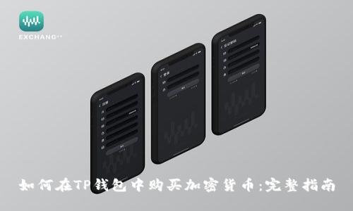 如何在TP钱包中购买加密货币：完整指南
