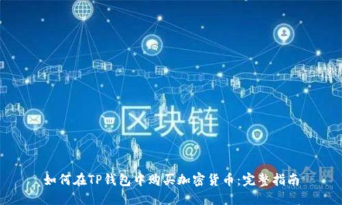 如何在TP钱包中购买加密货币：完整指南