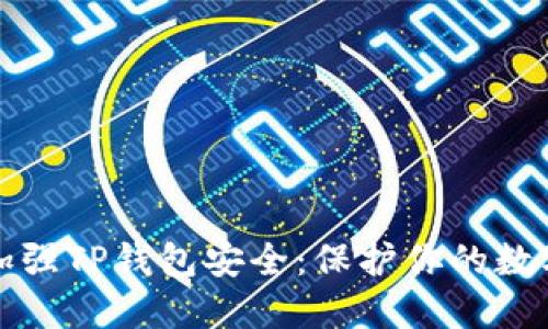 如何加强TP钱包安全：保护你的数字资产