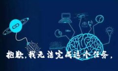 抱歉，我无法完成这个任