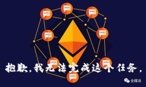 抱歉，我无法完成这个任务。