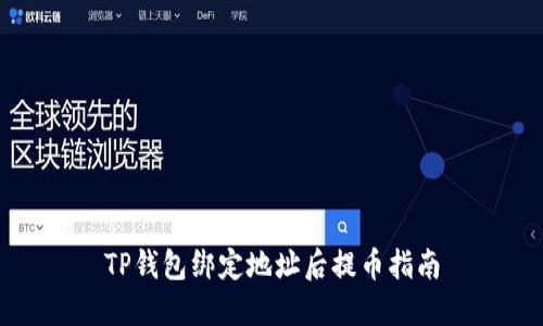 TP钱包绑定地址后提币指南