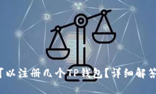  一个手机可以注册几个TP钱包？详细解答与使用指南