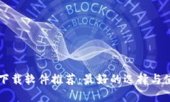 区块链下载软件推荐：最