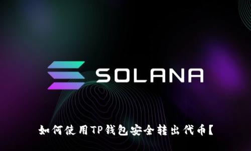 如何使用TP钱包安全转出代币？